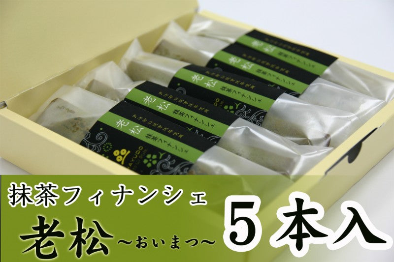 抹茶フィナンシェ 5本入