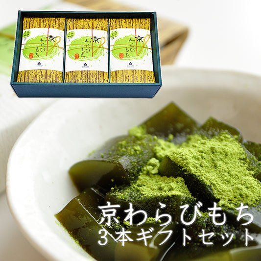 石臼挽き宇治抹茶きな粉付き京わらびもち3本セットギフト