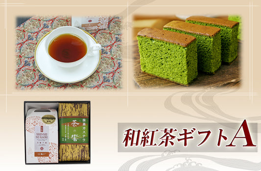 和紅茶ギフトA 【宇治和紅茶と抹茶カステラのセット】