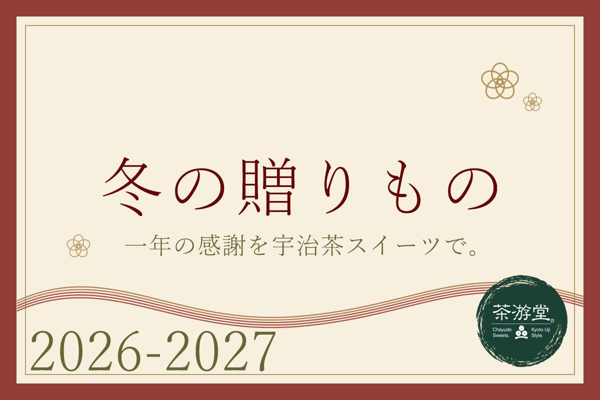 お歳暮・冬の贈りもの