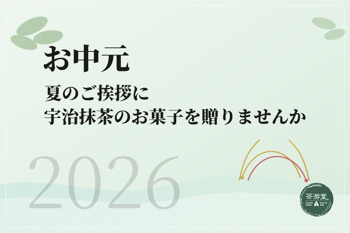 お中元・夏の贈りもの
