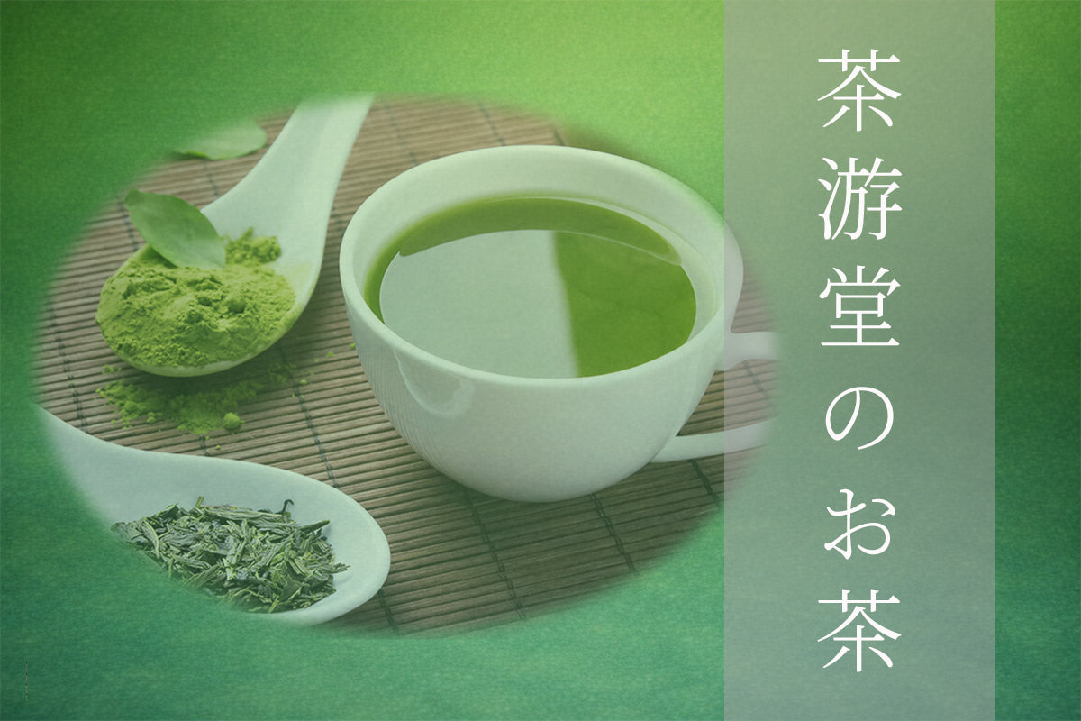 茶游堂のお茶