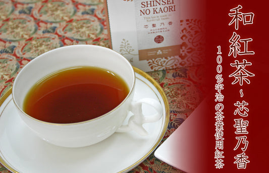 宇治和紅茶【芯聖乃香】