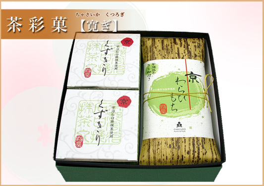 茶彩菓【寛ぎ】京くずきり&京わらびもちギフトセット