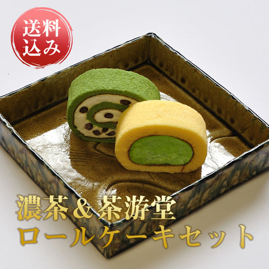 濃茶&茶游堂抹茶ロールケーキセット