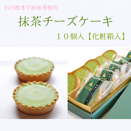 抹茶チーズケーキ 10個入(化粧箱入)