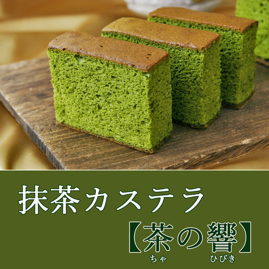 抹茶カステラ【茶の響】