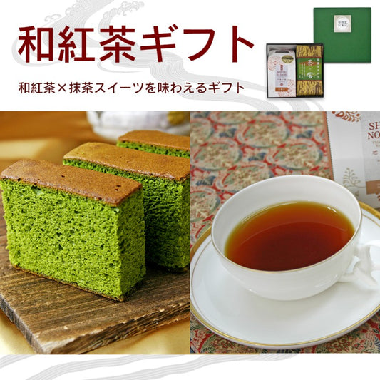 和紅茶ギフトA　【宇治和紅茶と抹茶カステラのセット】
