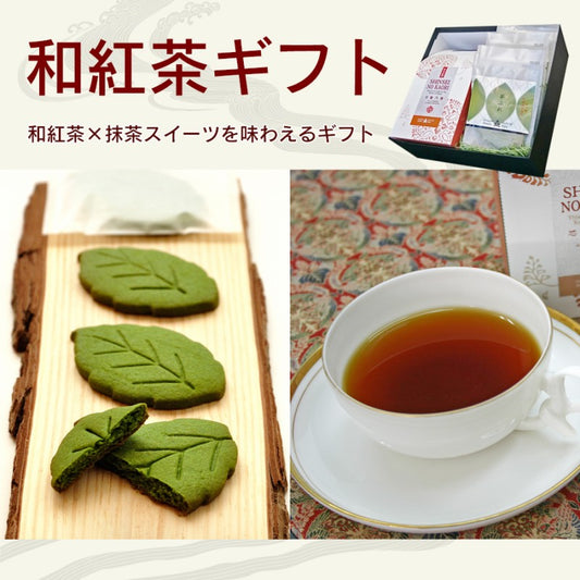 和紅茶ギフトB　【宇治和紅茶と抹茶サブレのセット】