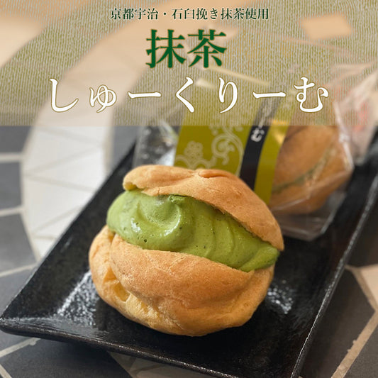抹茶しゅーくりーむ【5個入・10個入】