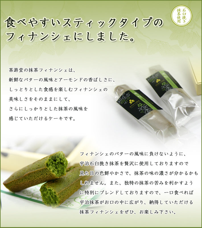抹茶フィナンシェ 5個入