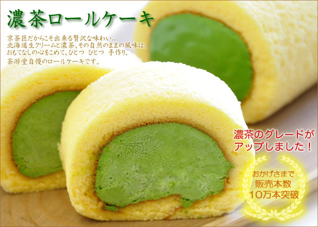 濃茶(こいちゃ)ロールケーキ