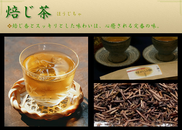 焙じ茶(ほうじちゃ)