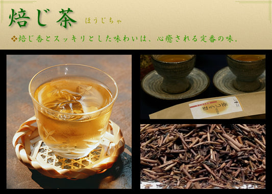 焙じ茶(ほうじちゃ)