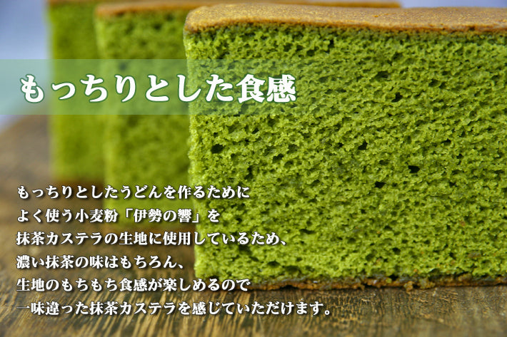 抹茶カステラ【茶の響】