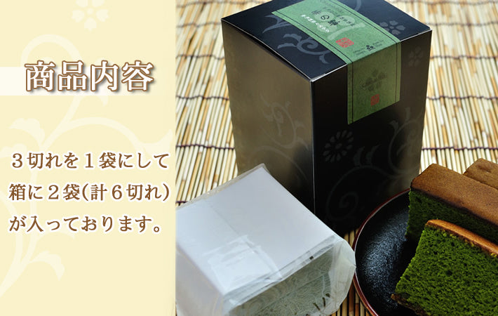 抹茶カステラ【茶の響】