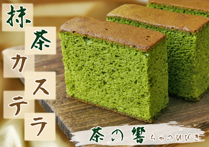 抹茶カステラ【茶の響】