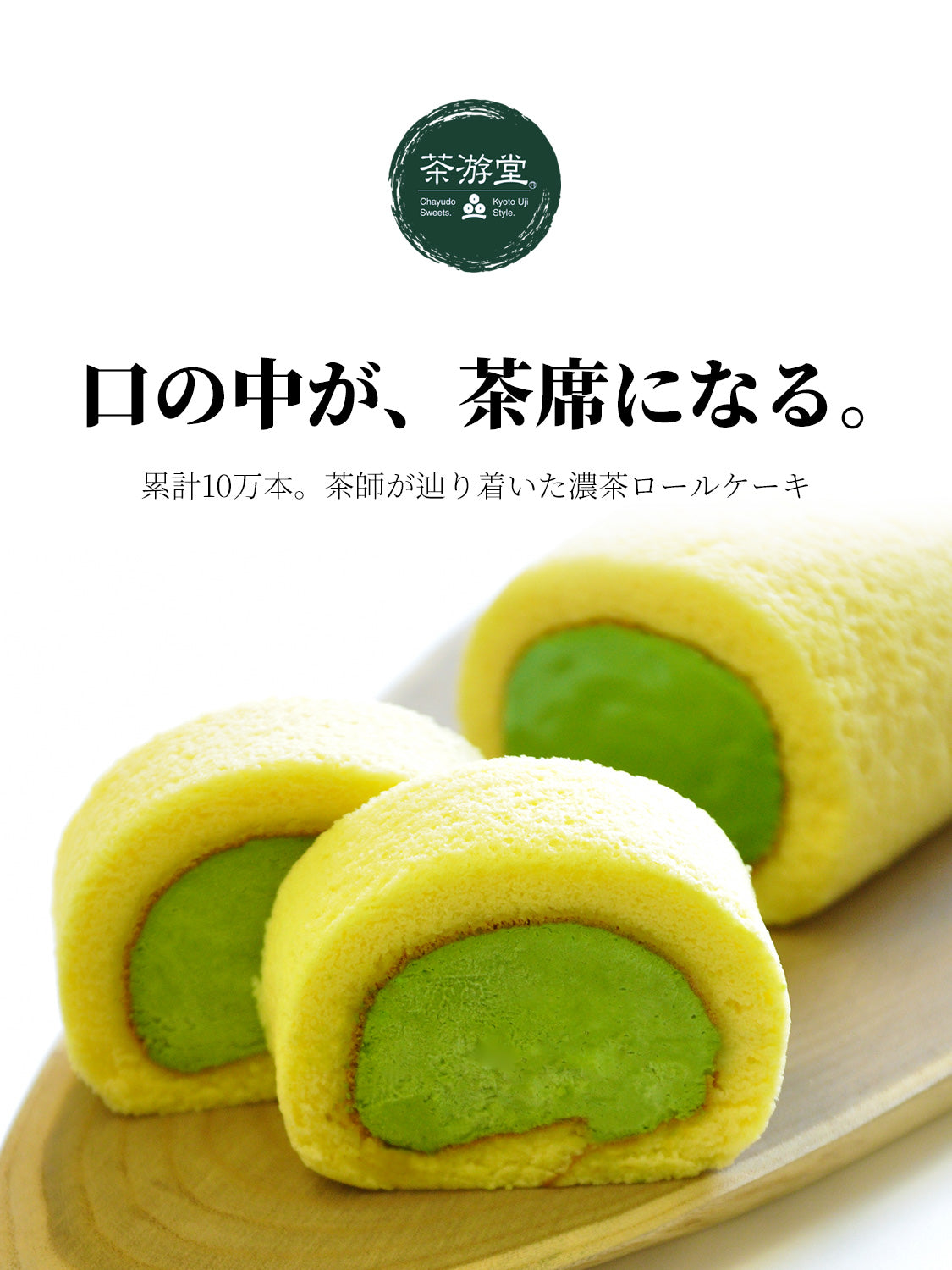 茶游堂 濃茶ロールケーキ