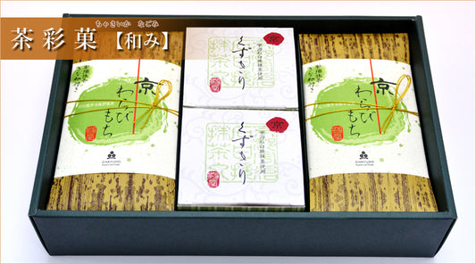 茶彩菓【和み】京くずきり&京わらびもちギフトセット