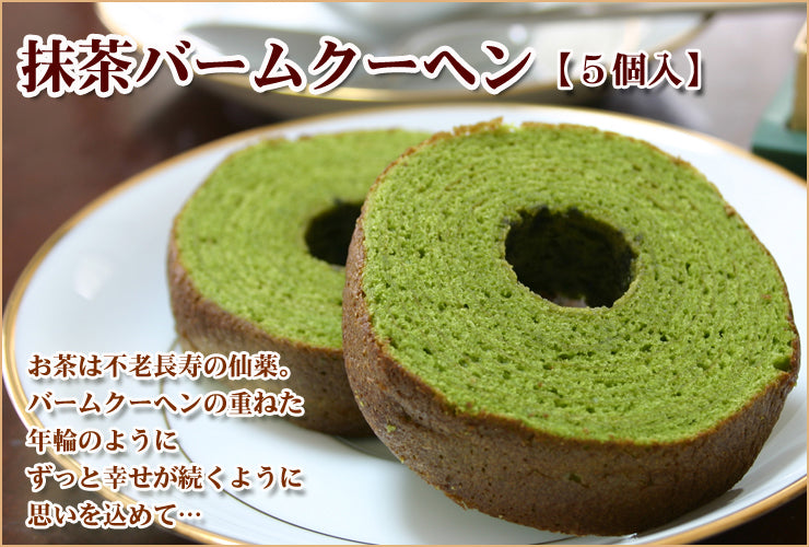抹茶バームクーヘン【5個入・10個入】
