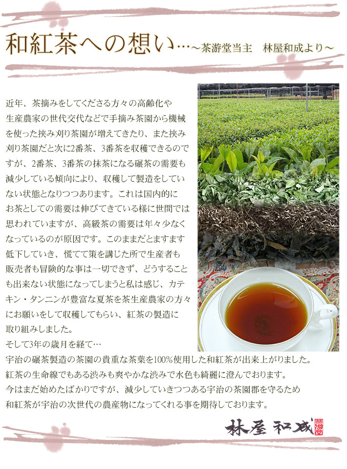 宇治和紅茶【芯聖乃香-しんせいのかおり-】®