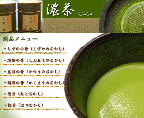 濃茶(こいちゃ)