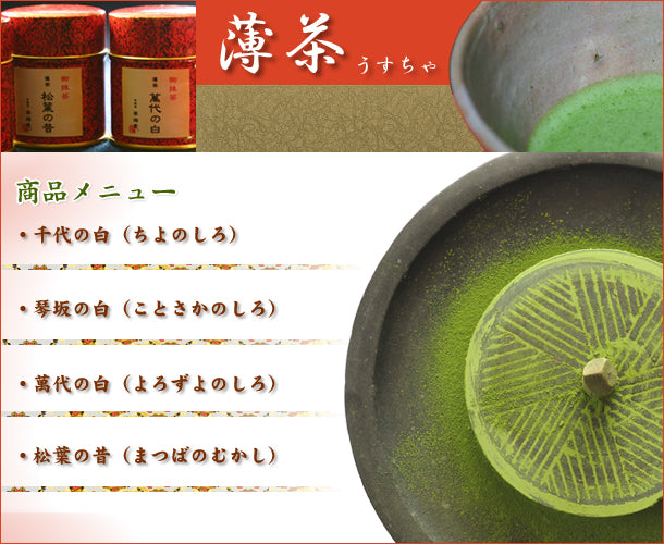 薄茶(うすちゃ)