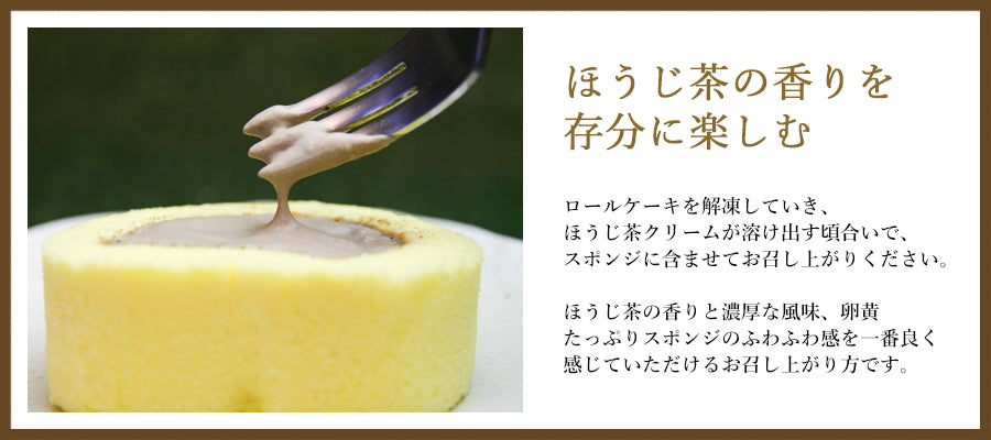 宇治ほうじ茶ロールケーキベストタイミング