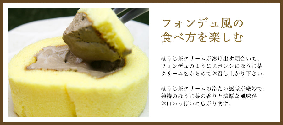 宇治ほうじ茶ロールケーキフォンデュ