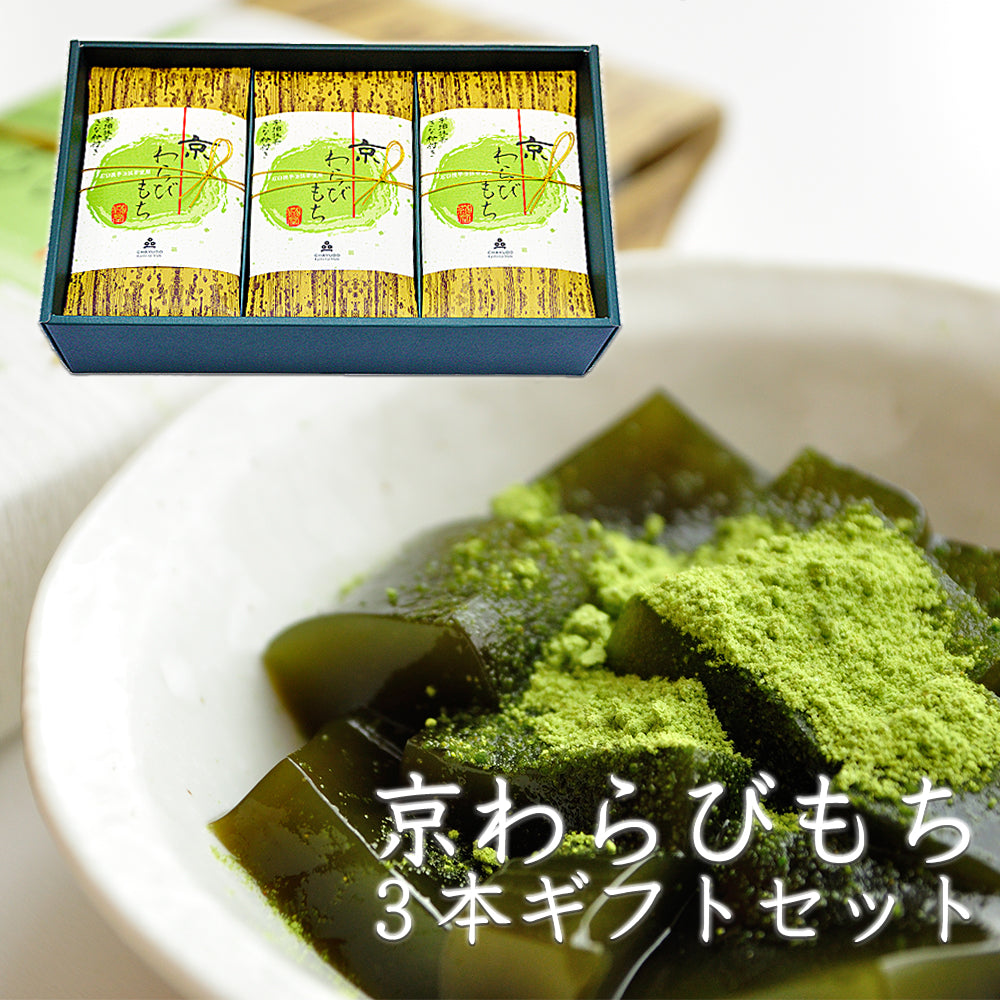 京わらびもち 3本セット（抹茶わらび餅）｜宇治抹茶｜京銘茶・茶游堂