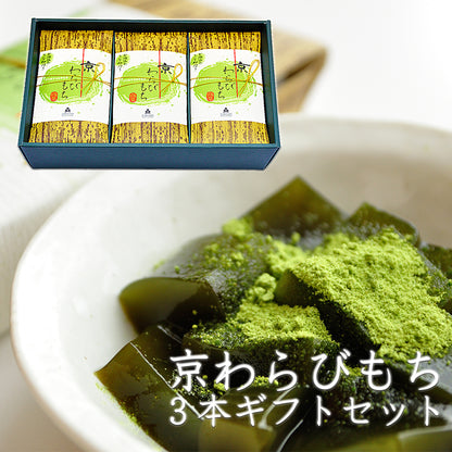 石臼挽き宇治抹茶きな粉付き京わらびもち3本セットギフト